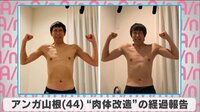 アンガ山根”肉体改造”の経過報告