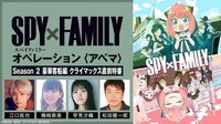 『SPY×FAMILY』Season 2 豪華客船編 クライマックス直前特番 | 新しい未来のテレビ | ABEMA
