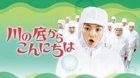 川の底からこんにちは (映画)