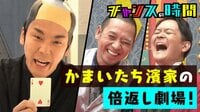 千鳥がプロデュース！かまいたち濱家のマジックショー！