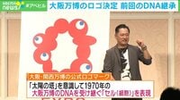 【映像】“違和感”語り継がれる 万博ロゴ
