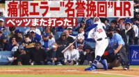 【映像】ベッツ、スタジアムを揺らす“名誉挽回”ホームラン