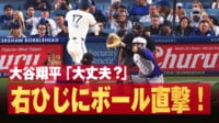 【映像】「大丈夫?」大谷翔平、右ひじにボール直撃!