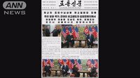 国際ニュース - 北朝鮮メディア「合意できず」に触れず | 動画視聴は【Abemaビデオ(AbemaTV)】