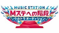 Mステ出演者がダンスバトルで決定【バラステ】Mステへの階段ウルトラオーディション | 無料のインターネットテレビはAbemaTV(アベマTV)