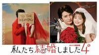 瀬戸利樹&紺野彩夏『私たち結婚しました』