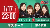 【第4試合】ロコ・ソラーレvsTeam Einarson
