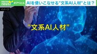 【映像】文系AI人材になる方法とは？