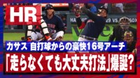【映像】2連続自打球→「走らなくても大丈夫打法」爆誕?