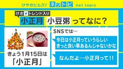 1月15日は「小正月」 「小豆粥」など関連語もTwitterトレンド入り