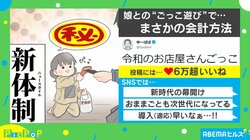 お店屋さんごっこでの会計時 娘が発した“まさかの一言”に「新時代の幕開け」「次世代になってる」と驚きの声