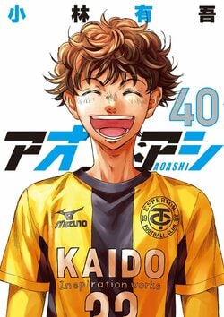 《青之蘆葦》最終第40卷發售，完結PV及紀念插畫公開！粉絲紛紛表示「我最喜愛的足球漫畫結束了」、「最棒的結局，追這部作品的努力得到了回報」