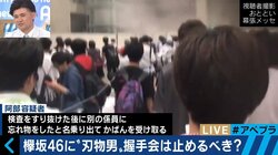 欅坂46に“刃物男”　握手会ビジネスはやめるべきなのか？濱野智史氏らが議論