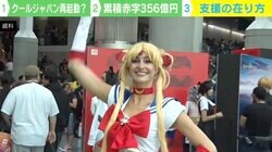 「クールジャパン」は356億円赤字から再起動できるのか？ “政府が本当にすべきこと”を考える