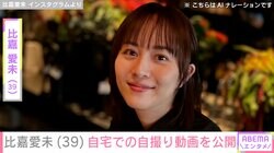 比嘉愛未（39）、自宅でのプライベート感あふれる姿を公開