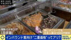 インバウンド客向けの“二重価格”はアリ？ 導入の飲食店オーナー「外国人客は接客コストなどが発生」 夏野剛氏「日本の信頼感を崩していく気が」