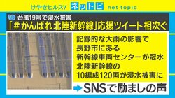 「がんばれ北陸新幹線」浸水被害の北陸新幹線にSNSから多くのエール