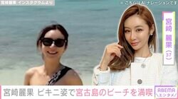 宮崎麗果（37）ビキニ姿で宮古島のビーチを満喫「5人も産んだとは思えないほどの美ボディ」「スタイル完璧すぎ」と反響