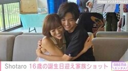 山口達也さんの長男・Shotaro 、16歳の誕生日を報告 幸せあふれる家族写真を公開