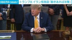 トランプ氏 イラン核施設「動きあれば攻撃」