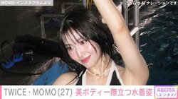 TWICE・MOMO、美ボディー際立つ水着姿を披露 「スタイル良すぎ」反響続々