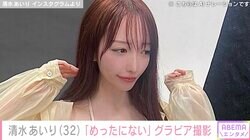 清水あいり（32）、めったにない水着グラビアに絶賛の声「ほんまかわえぇなぁー」「しゅごい！！」