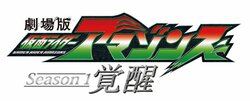 劇場版『仮面ライダーアマゾンズ』完結編公開直前！過去シリーズがスクリーンで蘇る