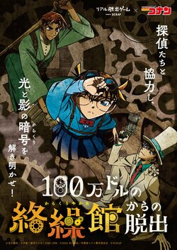 リアル脱出ゲーム×名探偵コナン『100万ドルの絡繰館からの脱出』、テレビアニメと連動した無料の謎解き企画が公開！