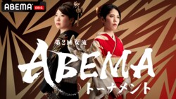 「第2回女流ABEMAトーナメント」開催決定 6チームの団体戦には監督棋士も 10月2日にドラフト会議放送