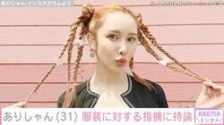 ヘラヘラ三銃士・ありしゃん、胸元露出コーデへの指摘に持論「私は私が着たい服を着る」