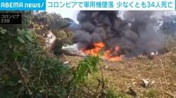 コロンビアで軍用機墜落 少なくとも34人死亡