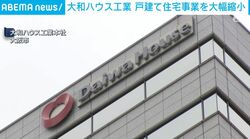 大和ハウス工業 戸建て住宅事業を大幅縮小
