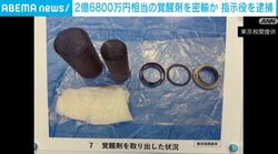 2億6800万円相当の覚醒剤を密輸か 指示役を逮捕