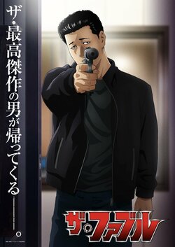 TVアニメ『ザ・ファブル』第2期が2027年1月に放送決定&ティザーPV公開！最大のストーリー「山岡編」へ突入