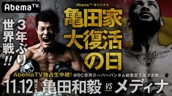 亀田和毅2階級制覇で“亀田家大復活”へ！　11.12世界戦をAbemaTVで独占生中継決定