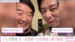 トルコで植毛し話題 いしだ壱成（49）、父・石田純一（70）との仲良しな姿に反響「奇跡のご共演 再び!!!」