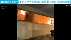 英でユダヤ系団体の救急車に放火 直後の様子