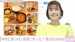 3児の母・中村仁美（45）、中1長男のお弁当作りに苦戦「ことごとく失敗したので…」