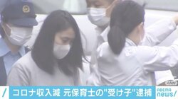 コロナによる収入減で「高額バイト」に応募 元保育士の“受け子”を逮捕