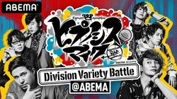 ヨコハマDivとナゴヤDivがバラエティ対決！『ヒプノシスマイク ～Division Variety Battle＠ABEMA～』#2独占配信
