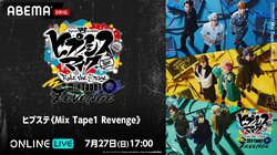 舞台「ヒプステ《Mix Tape1 Revenge》」千秋楽”が7月27日（日）に生放送決定！