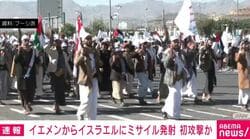 イエメンからイスラエルにミサイル発射 初攻撃か
