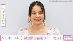 ベッキー（41）、 初公開の自宅クローゼットでパッキングする様子を公開「ソファもトランクも全部可愛い」と反響