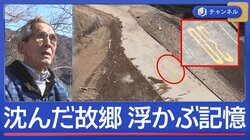 ダムに沈んだ故郷あらわに…「想定外」の異変も