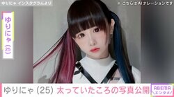 “3歳児ほどのウエスト”体重公開が話題・ゆりにゃ（25）、太っていたころの写真を公開「ダイエットのモチベにどぞ」