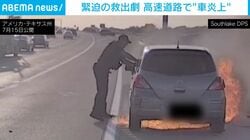 「出て出て出て！」取り締まり中の車が突然の大炎上… 手袋をはめ素手で窓ガラスを破り運転手を間一髪で助け出した“わずか20秒”の緊迫の救出劇 米