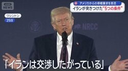 イランが突きつけた“5つの条件”　アメリカからの停戦要求を拒否