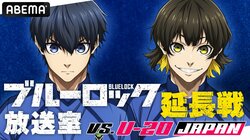 『「ブルーロック」放送室 VS. U-20 JAPAN 延長戦』が5月11日（日）に生放送決定！浦和希＆海渡翼が「ブルーロック展」を徹底レポート