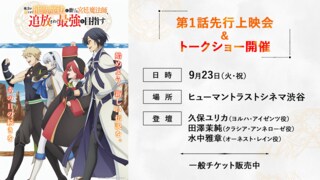 【株式会社サイバーエージェント】アニメ『補助魔法』の第1話先行上映会を「ABEMAアニメ祭」で開催…久保ユリカ、田澤茉純、水中雅章が登壇決定