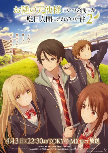未開封 ANIMA AOW01 隣の天使様にいつの間にか駄目人間にされていた件2 お隣の天使様』2期初回放送は4月3日（金）に決定！第2弾キービジュアル